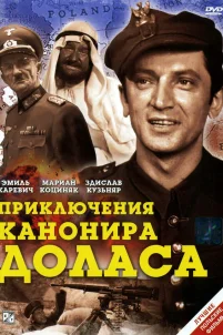  Приключения канонира Доласа 