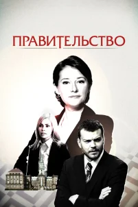  Правительство 