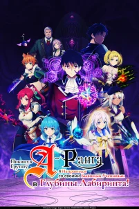  Покинув группу А-ранга, я направился вместе со своими бывшими учениками в глубины лабиринта 