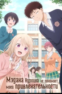  Мэдака Куроива не понимает моей привлекательности 