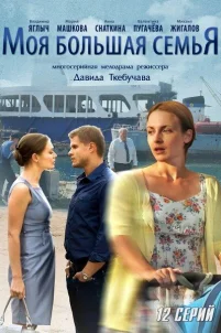  Моя большая семья 