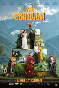  Три свадьбы и один побег 