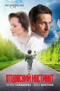  Отцовский инстинкт 