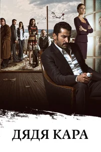  Дядя Кара 