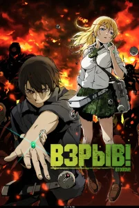  Взрыв! 
