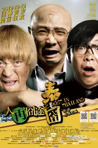  Затерянные в Таиланде 