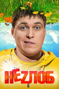  Неzлоб 