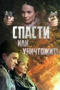  Спасти или уничтожить 