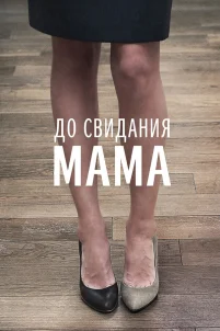  До свидания мама 