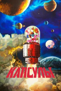  Проект «Капсулы» 