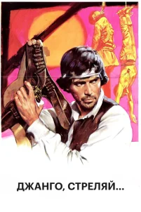  Джанго, стреляй... 