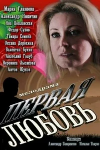  Первая любовь 