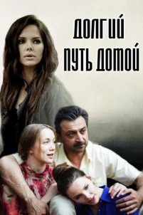  Долгий путь домой 