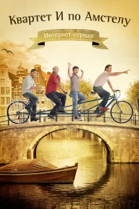  Квартет "И" по Амстелу 