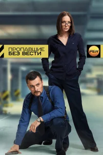  Пропавшие без вести 