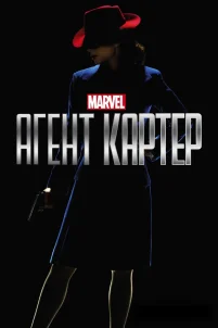  Агент Картер 