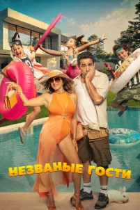  Незванные гости 