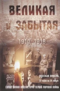  Великая и забытая 