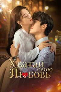  Хватай свою любовь 