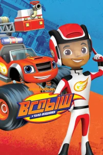  Вспыш и Чудо-Машинки 