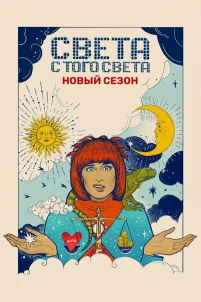  Света с того света 
