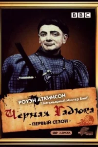  Черная гадюка 