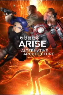  Призрак в доспехах. Истоки: Альтернативная архитектура 