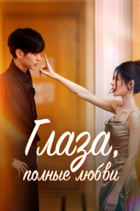  Глаза, полные любви 
