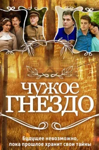  Чужое гнездо 