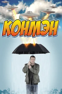  Конмэн 