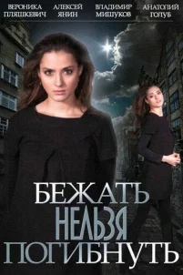  Бежать нельзя погибнуть 