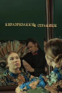  Неразрезанные страницы 