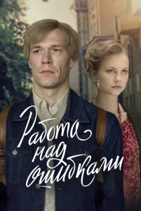  Работа над ошибками 