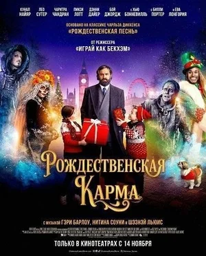 Рождественская карма