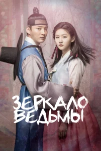  Зеркало ведьмы 