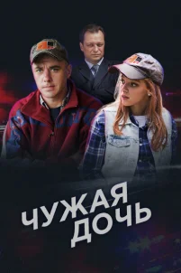  Чужая дочь 