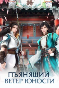  Пьянящий ветер юности 